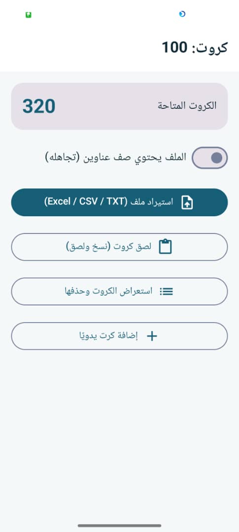 إدارة واستيراد الكروت